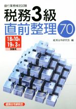 銀行業務検定試験 税務3級 直前整理70 -(2018年10月・2019年3月受験用)