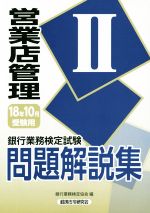 銀行業務検定試験 営業店管理Ⅱ 問題解説集 -(2018年10月受験用)