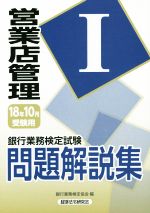 銀行業務検定試験 営業店管理Ⅰ 問題解説集 -(2018年10月受験用)