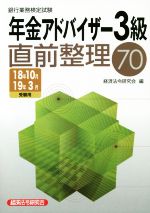 銀行業務検定試験 年金アドバイザー3級 直前整理70 -(2018年10月・2019年3月受験用)