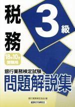 銀行業務検定試験 税務3級 問題解説集 -(2018年10月受験用)