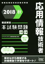 応用情報技術者徹底解説本試験問題 情報処理技術者試験対策書-(2018秋)