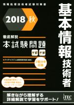 基本情報技術者徹底解説本試験問題 情報処理技術者試験対策書-(2018秋)