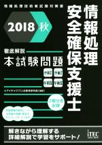 情報処理安全確保支援士徹底解説本試験問題 情報処理技術者試験対策書-(2018秋)