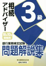 銀行業務検定試験 相続アドバイザー3級 問題解説集 -(2018年10月受験用)