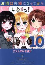 お酒は夫婦になってから １０ 中古漫画 まんが コミック クリスタルな洋介 著者 ブックオフオンライン