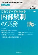 これですべてがわかる内部統制の実務 第4版 上級IPO・内部統制実務士資格公式テキスト-