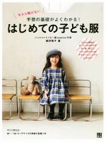 今さら聞けない手芸の基礎がよくわかる!はじめての子ども服 -(実物大型紙2枚付)