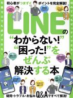 LINEの“わからない”“困った”をぜんぶ解決する本