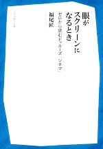 眼がスクリーンになるとき ゼロから読むドゥルーズ『シネマ』-