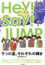 Hey!Say!JUMP 9つの星、それぞれの輝き