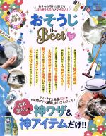 おそうじ the BEST 永久保存版 LDK特別編集 汚れ落としの神ワザ&神アイテムだけ!!-(晋遊舎ムック)(2018-19)