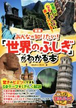 みんなが知りたい!「世界のふしぎ」がわかる本 新版 -(まなぶっく)