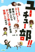 ユーチュー部!! 【衝撃&笑劇】ユーチューブ参考にして練習したらポンコツ陸上部が全員覚醒したwww-(部活系空色ノベルズ)