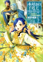 本好きの下剋上 第四部 貴族院の自称図書委員 司書になるためには手段を選んでいられません-(Ⅳ)