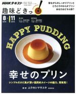 趣味どきっ!幸せのプリン シンプルだけど奥が深い国民的スイーツの魅力、再発見!-(NHKテキスト)(2018年8月・2018年11月)