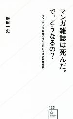 マンガ雑誌は死んだ。で、どうなるの? マンガアプリ以降のマンガビジネス大転換時代-(星海社新書135)