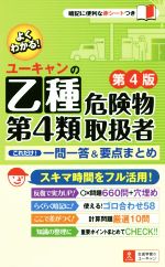 ユーキャンの乙種第4類危険物取扱者これだけ!一問一答&要点まとめ 第4版 -(赤シート付)