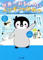 世界一おもしろいペンギンのひみつ もしもペンギンの赤ちゃんが絵日記をかいたら-