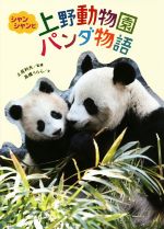 シャンシャンと上野動物園パンダ物語 -(フレーベル館ジュニア・ノンフィクション)