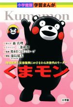 くまモン 地域振興と災害復興にかけまわる次世代のリーダー-(小学館版学習まんが)