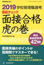 学校管理職選考 直前チェック 面接合格虎の巻 -(教職研修総合特集)(2019)