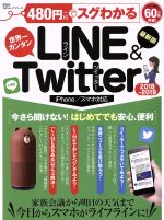 480円でスグわかる LINE&Twitter iPhone/スマホ対応 世界一カンタン-(100%ムックシリーズ)(2018-2019)