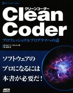 Clean Coder プロフェッショナルプログラマへの道-