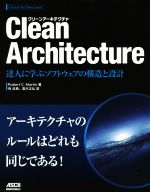 Clean Architecture 達人に学ぶソフトウェアの構造と設計-