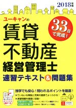 ユーキャンの賃貸不動産経営管理士 速習テキスト&問題集 -(ユーキャンの資格試験シリーズ)(2018年版)