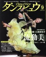 ダンスビュウ -(月刊誌)(2018年9月号)(DVD付)