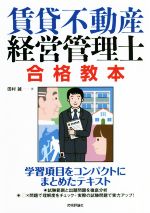 賃貸不動産経営管理士合格教本