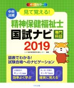 見て覚える!精神保健福祉士国試ナビ[専門科目] -(2019)