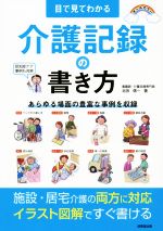 目で見てわかる介護記録の書き方