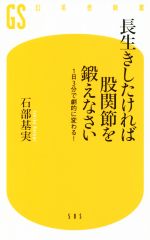 長生きしたければ股関節を鍛えなさい 1日3分で劇的に変わる!-(幻冬舎新書505)