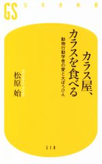 カラス屋、カラスを食べる 動物行動学者の愛と大ぼうけん-(幻冬舎新書510)