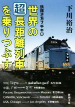 鉄路2万7千キロ 世界の「超」長距離列車を乗りつぶす -(新潮文庫)