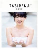 武田玲奈1stフォトブック TABIRENA -(B.L.T. MOOK)(trip1)