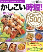 かしこい時短!おいしいおかず BEST500 5分10分早ワザで毎日ラクラク!-(GAKKEN HIT MOOK 学研のお料理レシピ)(とじ込み付録付)