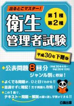 出るとこマスター!第1種第2種衛生管理者試験 -(平成30年下期版)