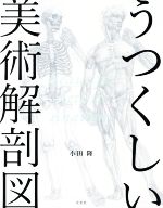 うつくしい美術解剖図