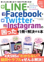 LINE・Facebook・Twitter・Instagramの困ったを1冊で解決する本 iPhone/Android/パソコン対応-(三才ムック)