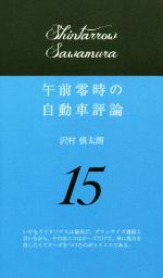 午前零時の自動車評論 -(15)