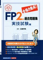 合格力養成!FP2級過去問題集 実技試験編 -(平成30-31年版)