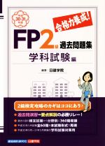 合格力養成!FP2級過去問題集 学科試験編 -(平成30-31年版)