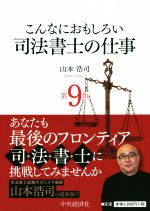 こんなにおもしろい司法書士の仕事 第9版 -(Wセミナー 司法書士)