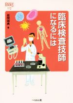 臨床検査技師になるには -(なるにはBOOKS)