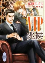 VIP 兆候 -(講談社X文庫ホワイトハート)