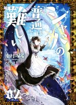 シャバの「普通」は難しい -(02)