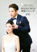 HIGUCHI式頭筋ストレッチ 1日5分頭皮を引き上げれば、シワ、たるみ、シミがなくなる-